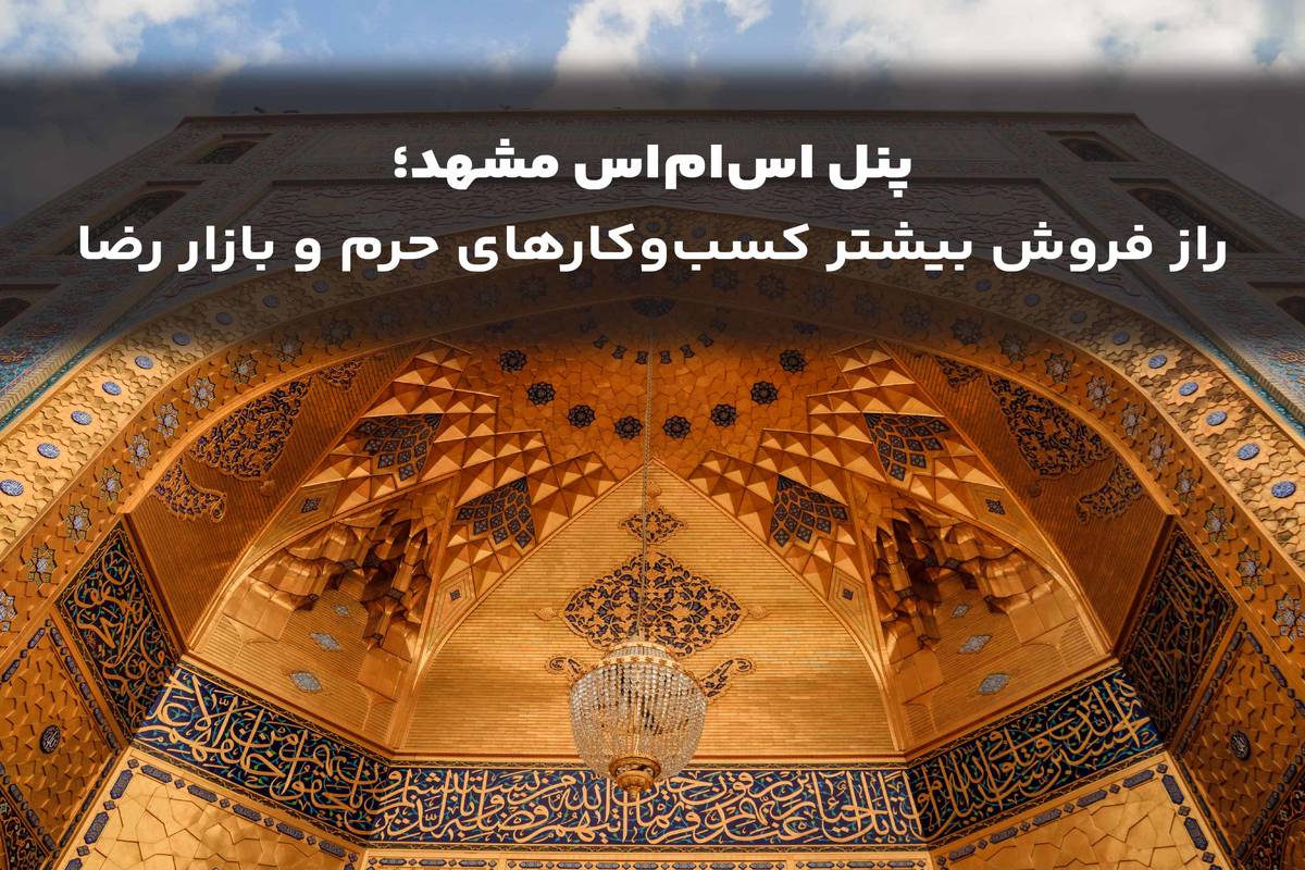 پنل اس ام اس مشهد؛ راز فروش بیشتر کسبوکارهای حرم و بازار رضا