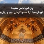 پنل اس ام اس مشهد؛ راز فروش بیشتر کسب‌وکارهای حرم و بازار رضا