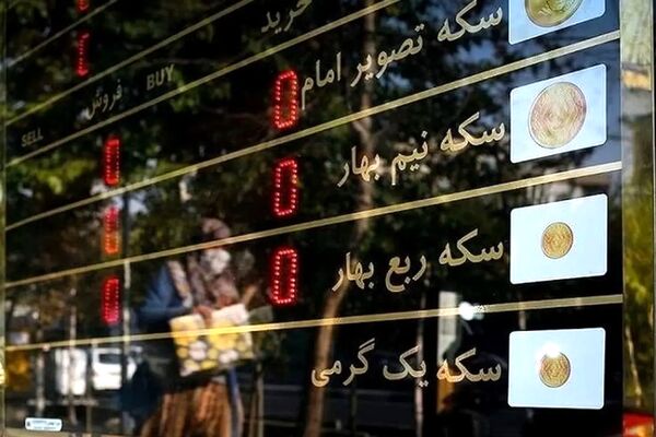  سکه گرانتر شد (دوشنبه ۱۴ اردیبهشت ۱۴۰۵) 