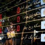  سکه گرانتر شد (دوشنبه ۱۴ اردیبهشت ۱۴۰۵) 