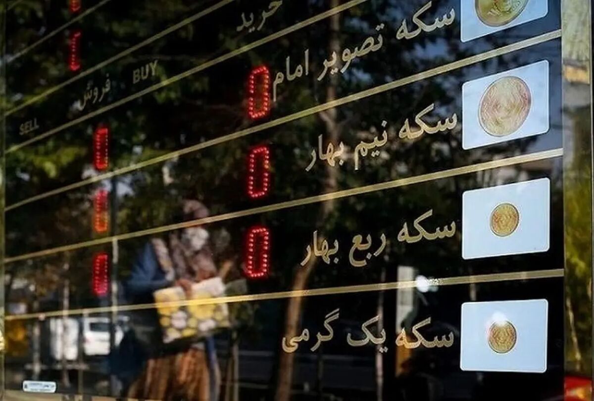  سکه گرانتر شد (دوشنبه ۱۴ اردیبهشت ۱۴۰۵) 