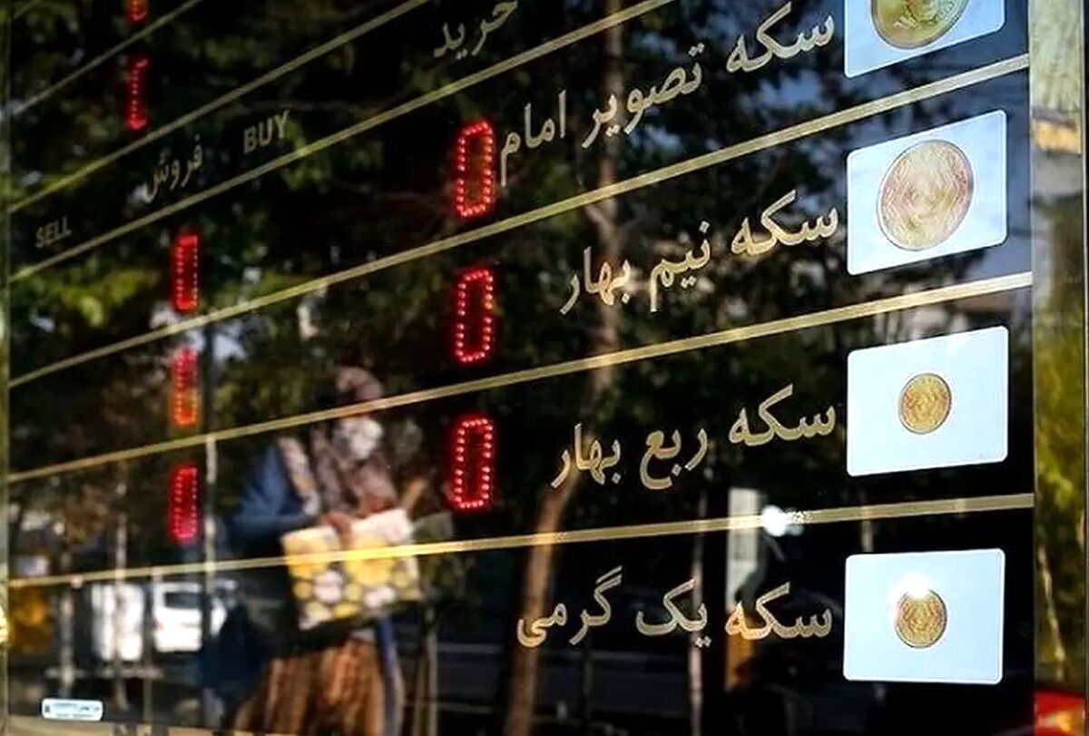  سکه گرانتر شد (دوشنبه ۱۴ اردیبهشت ۱۴۰۵) 