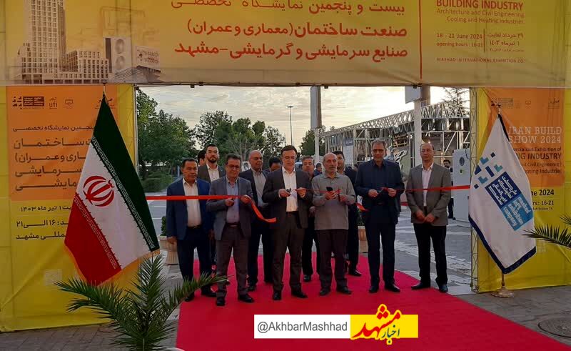  آغاز به کار بیست و پنجمین نمایشگاه صنعت ساختمان، تاسیسات و صنایع سرمایشی وگرمایشی  مشهد 