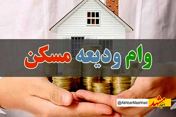 وام مسکن ایثارگران افزایش یافت
