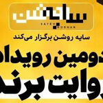 برندها در قامت رسانه؛ روایت یک رویداد متفاوت درباره "سایه روشن" اقتصاد ایران