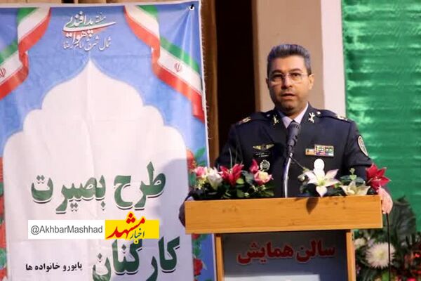 دومین دوره بصیرت کارکنان پایور و بازنشسته در مشهد به کار خود پایان داد 