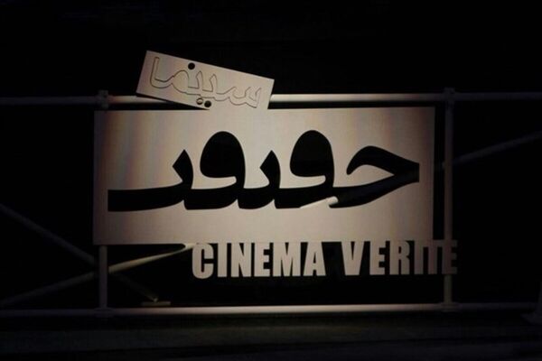 آغاز اکران آثار منتخب هجدهمین جشنواره سینما حقیقت در سینما ویلاژتوریست مشهد + جدول اکران