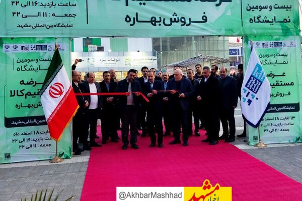  آغازبه کاربیست و سومین نمایشگاه عرضه مستقیم کالا ( فروش بهاره) در مشهد 