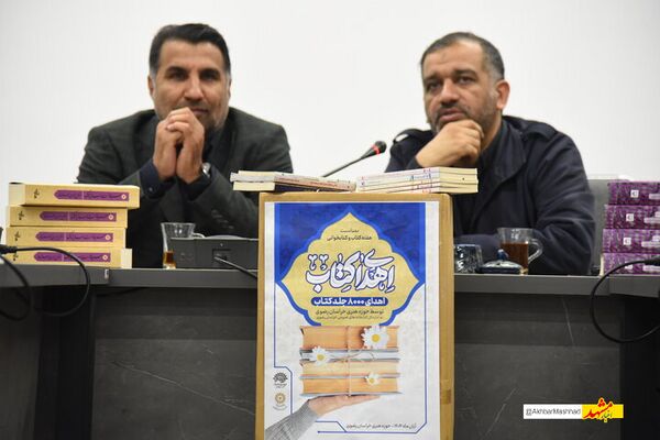 ۸ هزار جلد کتاب به کتابخانه‌های عمومی خراسان رضوی اهدا شد