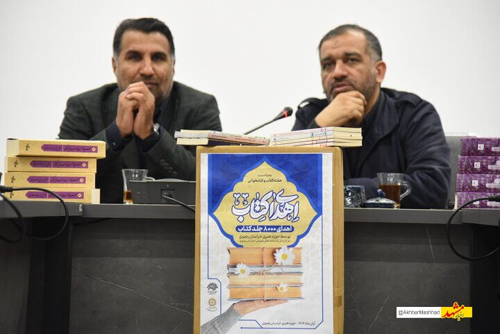 ۸ هزار جلد کتاب به کتابخانه‌های عمومی خراسان رضوی اهدا شد