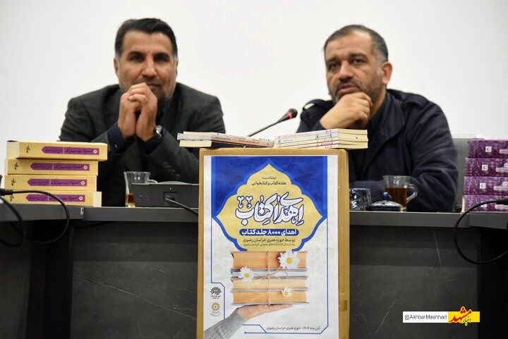 ۸ هزار جلد کتاب به کتابخانه‌های عمومی خراسان رضوی اهدا شد