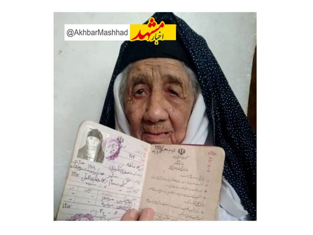 بانوی ۱۲۴ ساله تربت جامی سالم است