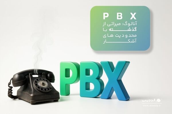مقایسه PBX آنالوگ و VoIP؛ کلید تحول در ارتباطات صنایع بیمه و بانکداری
