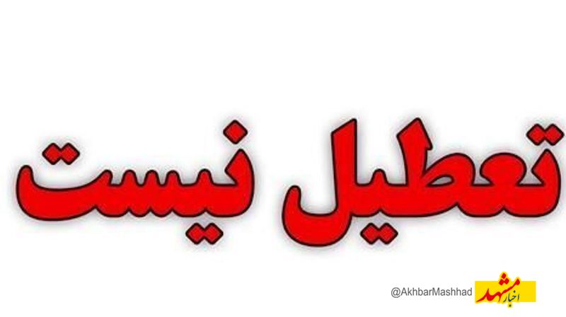 تعطیلی ادارات و مدارس در خراسان رضوی به دلیل ریزگردها منتفی شد