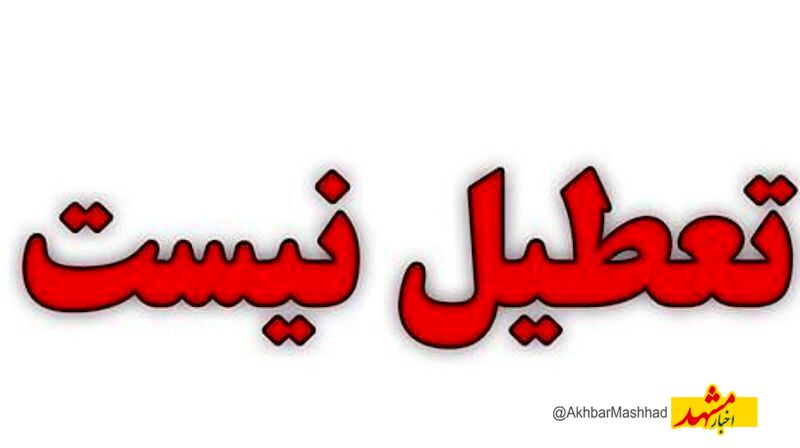 تعطیلی ادارات و مدارس در خراسان رضوی به دلیل ریزگردها منتفی شد