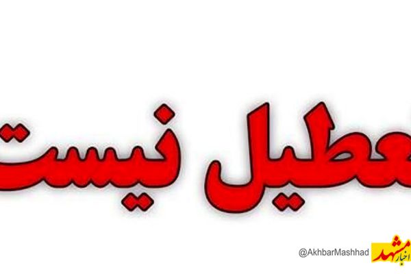 تعطیلی ادارات و مدارس در خراسان رضوی به دلیل ریزگردها منتفی شد