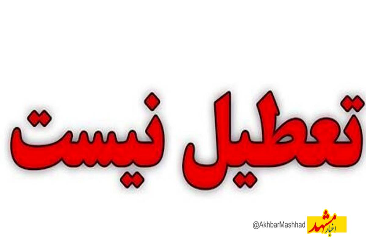 تعطیلی ادارات و مدارس در خراسان رضوی به دلیل ریزگردها منتفی شد