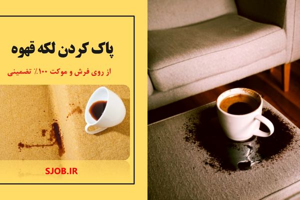 پاک کردن لکه قهوه از روی فرش و موکت 100% تضمینی