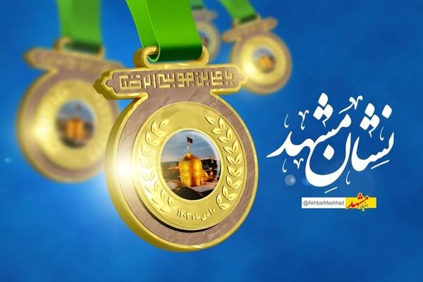 نشان مشهدالرضا(ع) مسیر موفقیت اقتصادی را برای نسل جوان روشن می‌کند