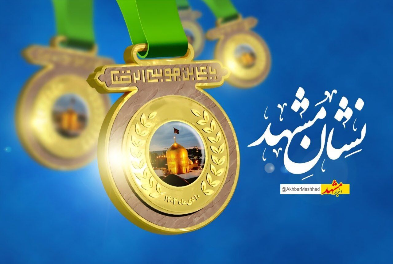 نشان مشهدالرضا(ع) مسیر موفقیت اقتصادی را برای نسل جوان روشن می‌کند