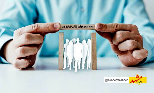 جزئیات طرح بیمه زنان خانه‌دار و دختران اعلام شد