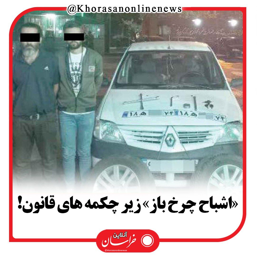 عاملان سرقت چرخ خودروها از پارکینگ مجتمع های مسکونی الهیه دستگیر شدند

