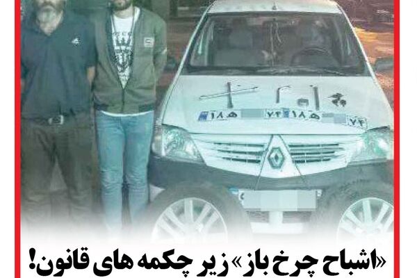 عاملان سرقت چرخ خودروها از پارکینگ مجتمع های مسکونی الهیه دستگیر شدند
