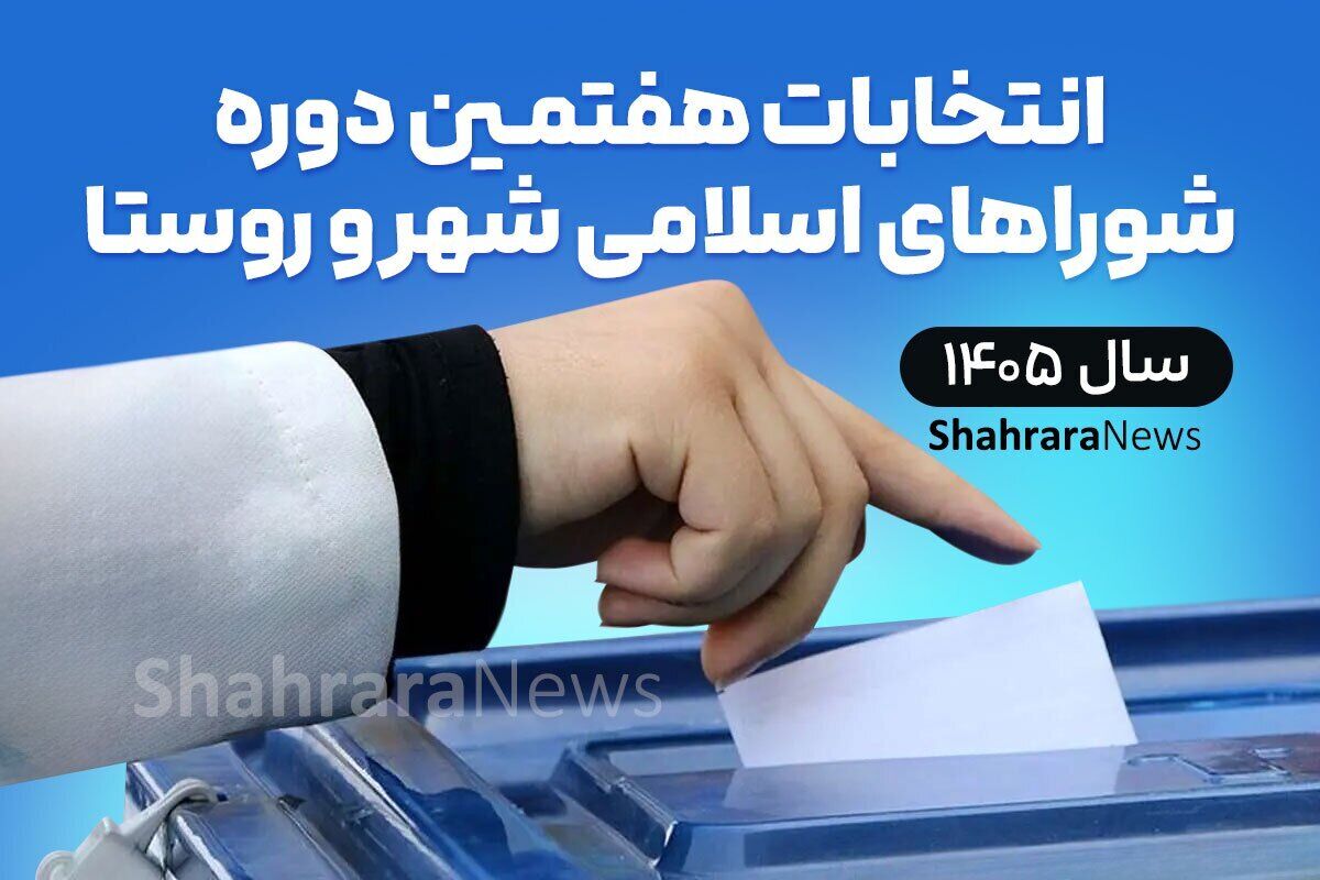 انتخابات شورای شهر مشهد تمام‌الکترونیک شد