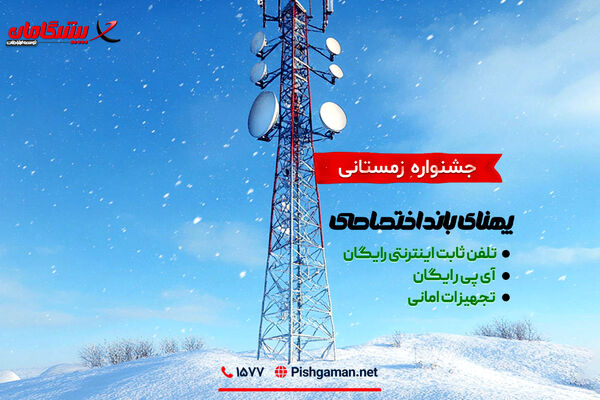 جشنواره اینترنت اختصاصی پیشگامان؛ فرصت زمستانی برای کسب‌وکارها