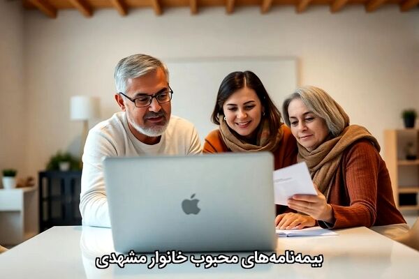 بیمه‌نامه‌های محبوب خانوار مشهدی