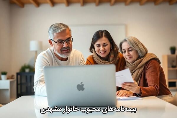 بیمه‌نامه‌های محبوب خانوار مشهدی