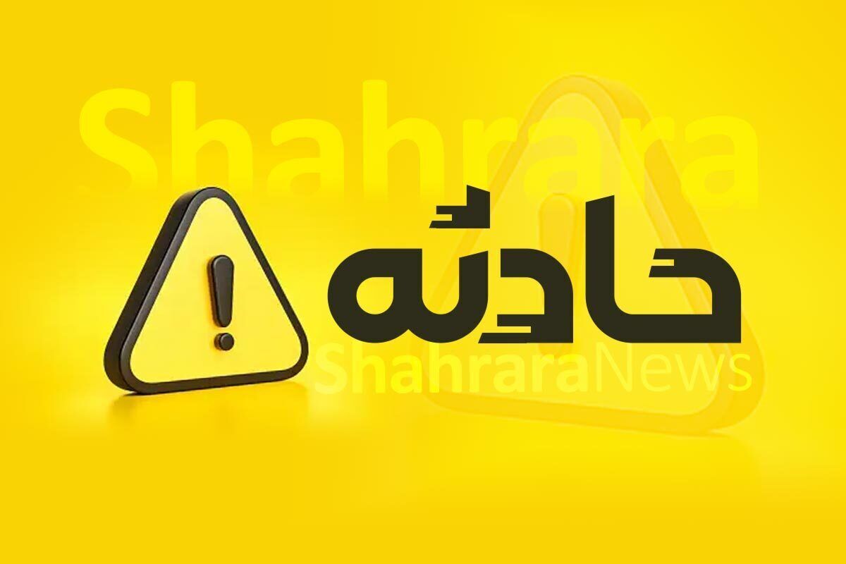فوت دختر جوان براثر برق گرفتگی در مشهد