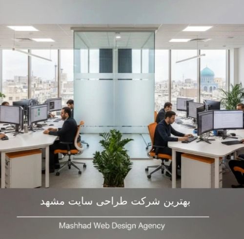 بهترین شرکت طراحی سایت در مشهد | 7 شرکت برتر