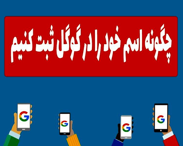 چگونه اسم خود را در گوگل ثبت کنیم