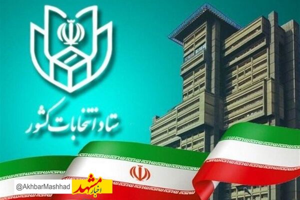حدود ۴۰۰ داوطلب مجلس در خراسان رضوی به عدم احراز صلاحیت خود اعتراض کردند