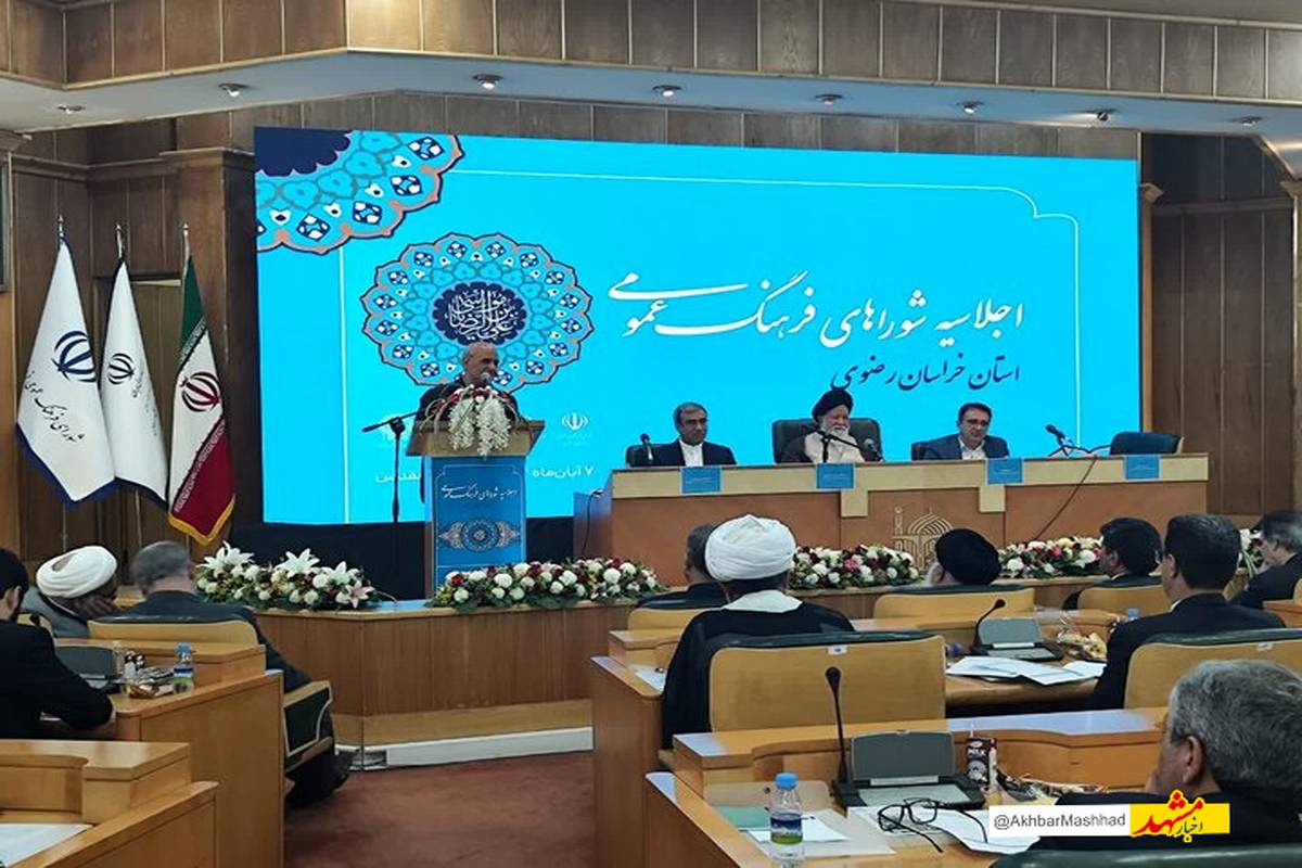 اجلاسیه شورای فرهنگ عمومی خراسان رضوی برگزار شد