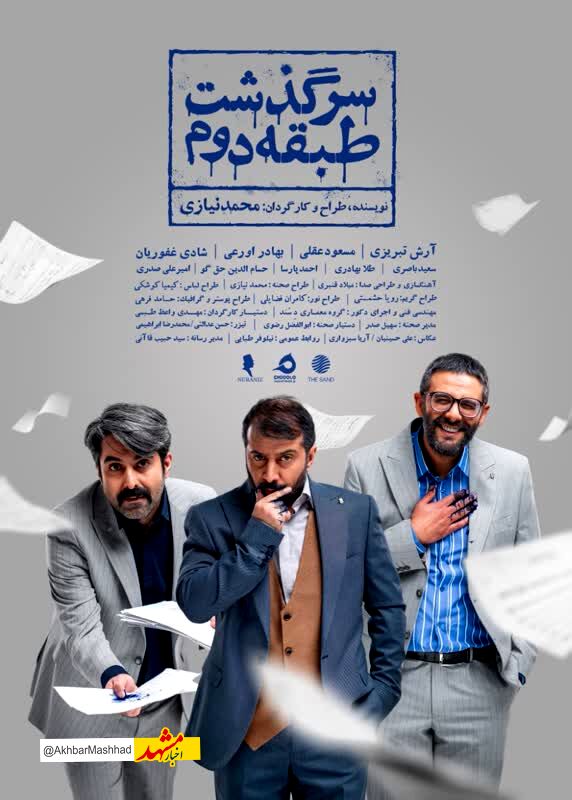 «سرگذشت طبقه دوم» به روی صحنه می‌رود