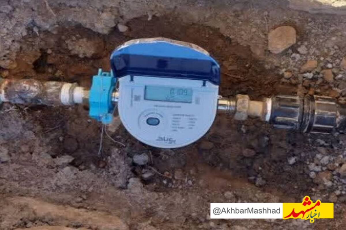 نصب کنتورهای هوشمند مشترکان آب در خراسان رضوی آغاز شد