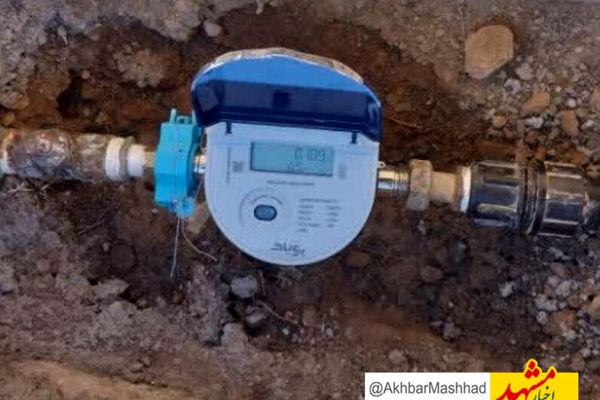 نصب کنتورهای هوشمند مشترکان آب در خراسان رضوی آغاز شد