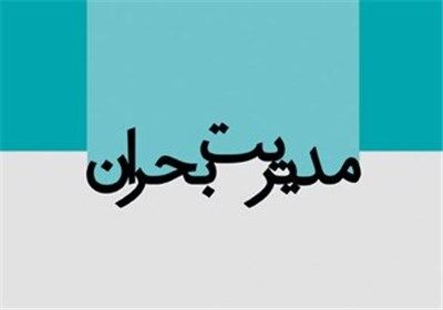 پایگاه های چندمنظوره مدیریت بحران شهرداری مشهد فعال شد