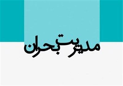پایگاه های چندمنظوره مدیریت بحران شهرداری مشهد فعال شد