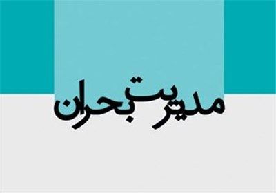 پایگاه های چندمنظوره مدیریت بحران شهرداری مشهد فعال شد