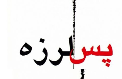 وقوع 350 پس لرزه  در خراسان رضوی