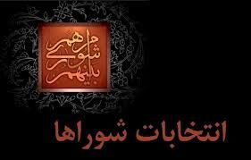 آیا صلاحیت "نامزدهای شورای شهر" در شورای نگهبان بررسی می شود؟
