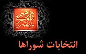 95 درصد از کاندیدهای شورای  شهر  تایید شدند