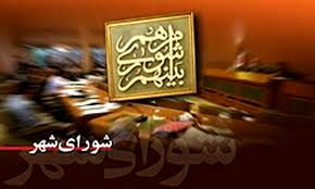 وظایف شورای اسلامی شهر درحفظ حقوق شهروندی چیست ؟