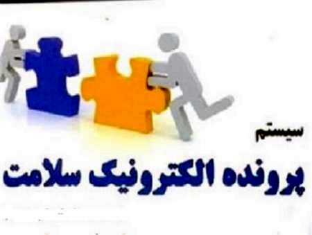 تشکیل پرونده الکترونیکی سلامت برای 95 درصد افراد زیر پوشش دانشگاه علوم پزشکی مشهد