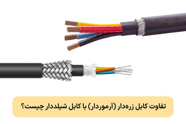 تفاوت کابل زره‌دار (آرموردار) با شیلددار چیست؟