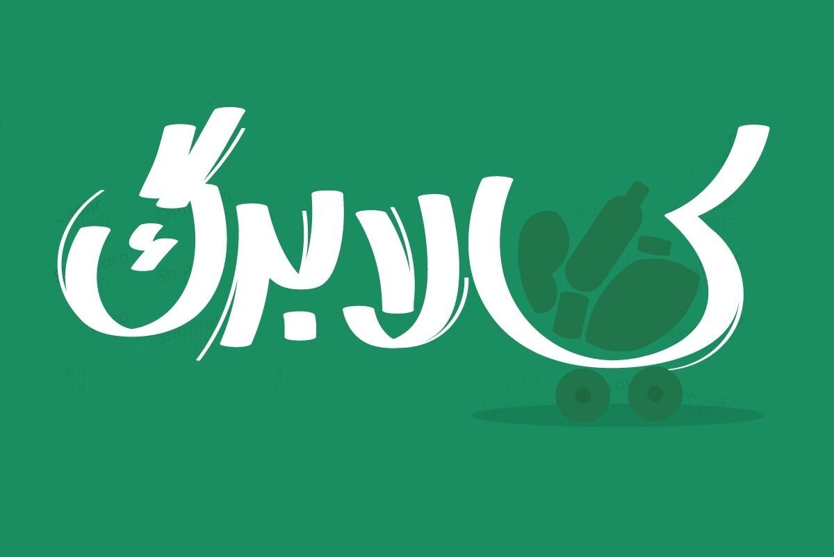 کالابرگ نوزادان از روز تولد واریز می‌شود | چگونه بدون کارت بانکی کالابرگ را بخریم؟