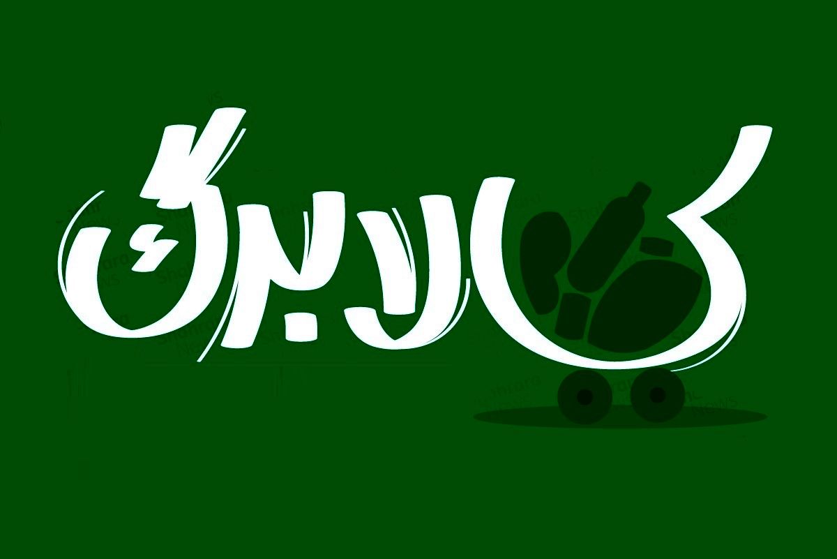 کالابرگ نوزادان از روز تولد واریز می‌شود | چگونه بدون کارت بانکی کالابرگ را بخریم؟